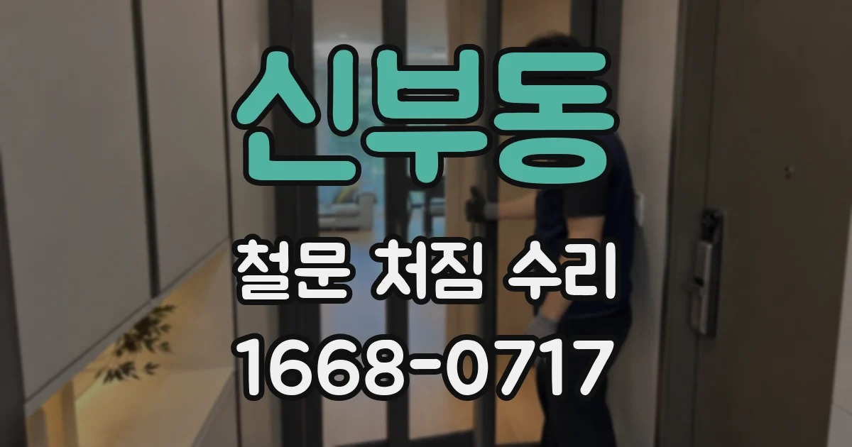 신부동 철문 처짐 수리