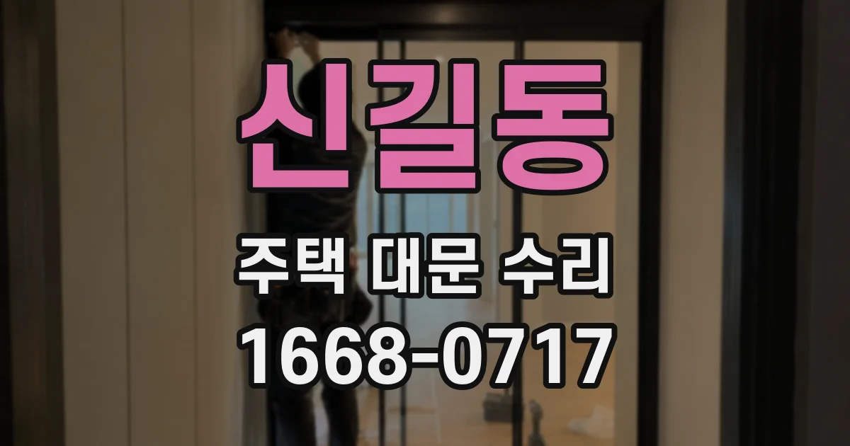 신길동 주택 대문 수리