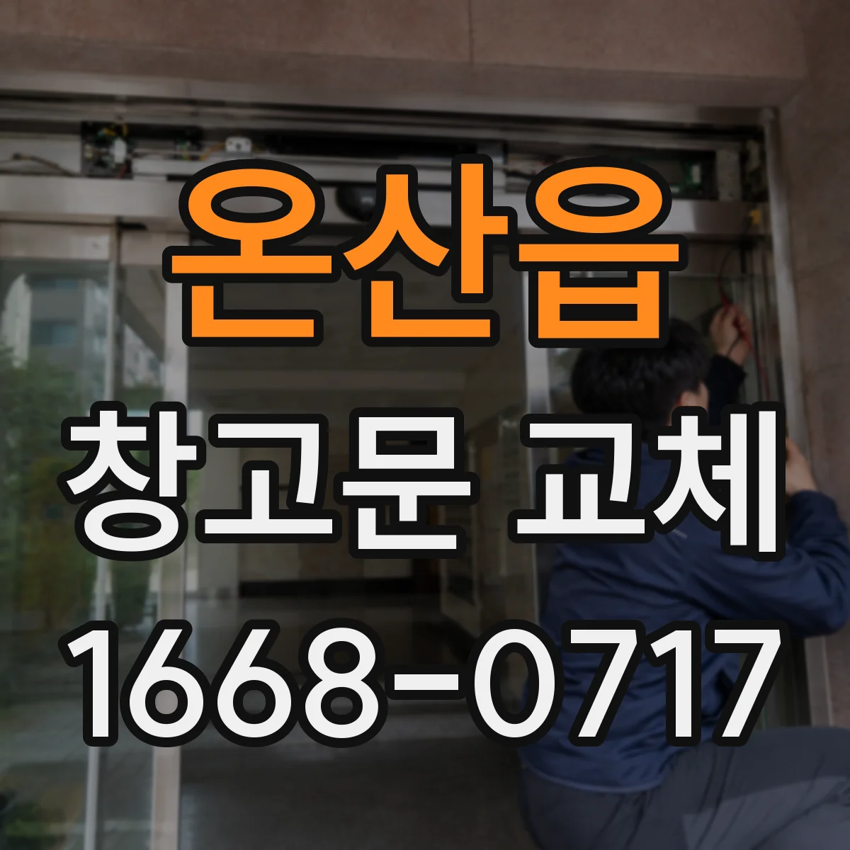 온산읍 창고문 교체