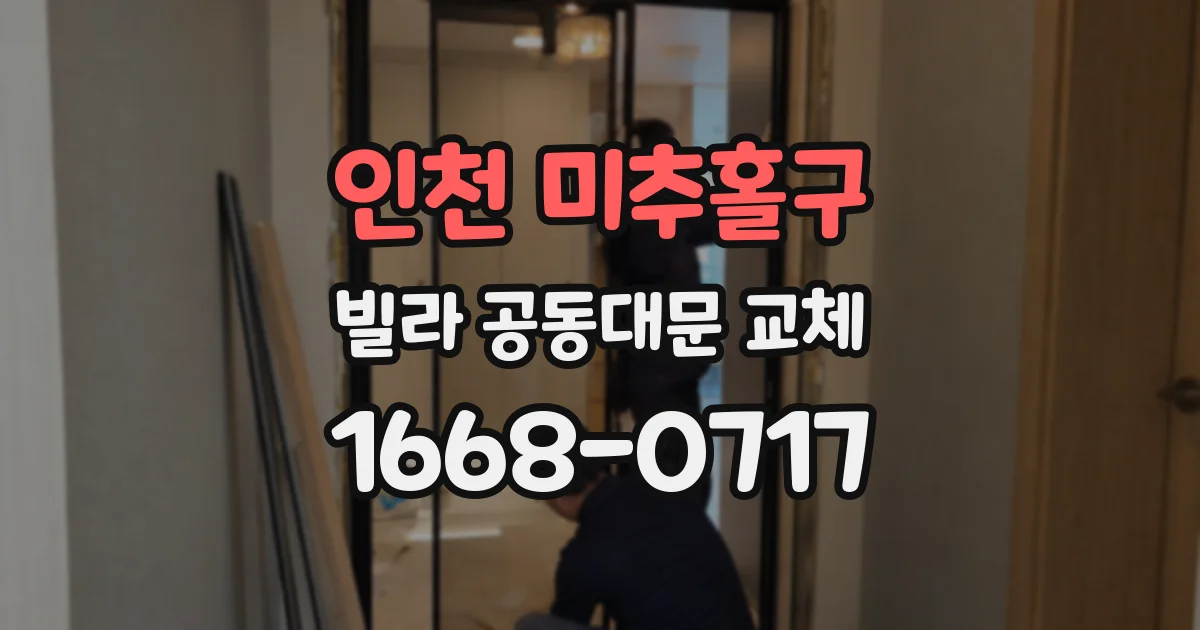 인천 미추홀구 빌라 공동대문 교체