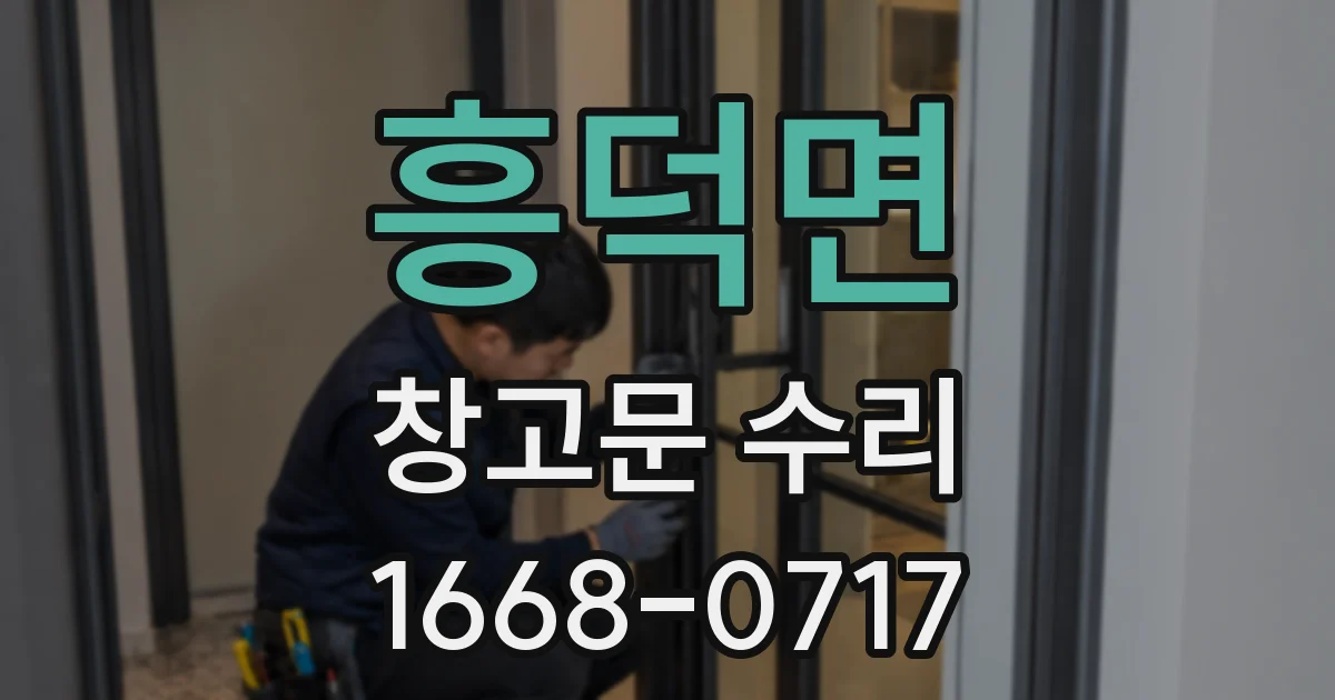 흥덕면 창고문 수리