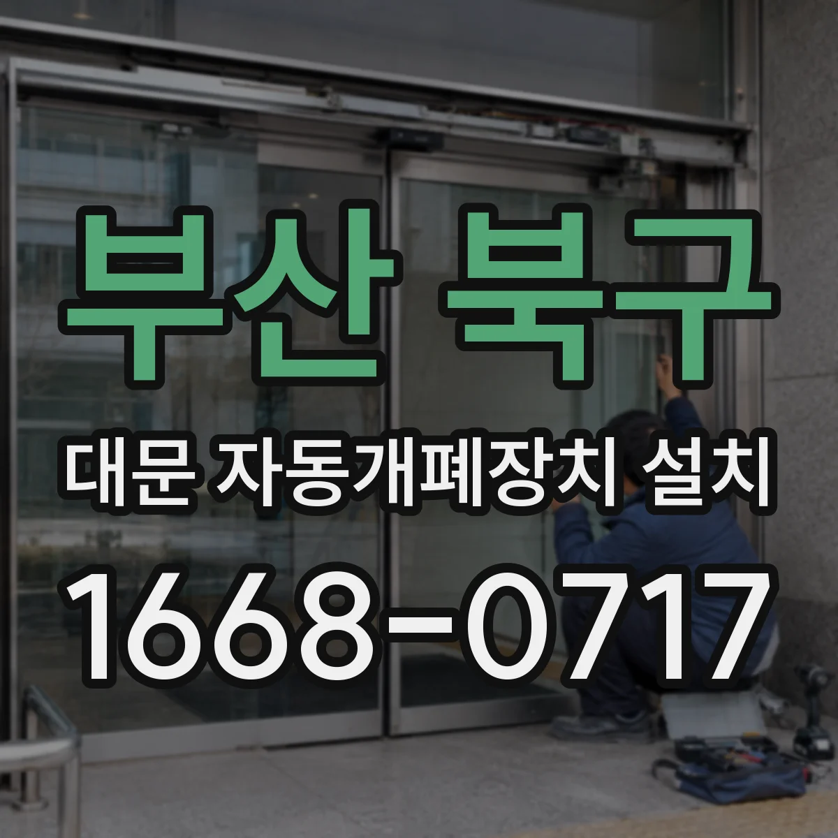 부산 북구 대문 자동개폐장치 설치