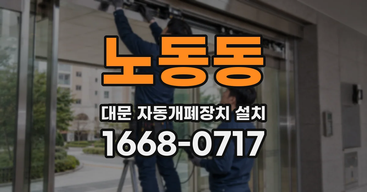 노동동 대문 자동개폐장치 설치