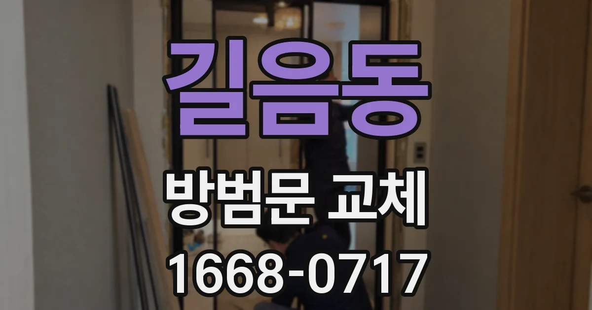 길음동 방범문 교체