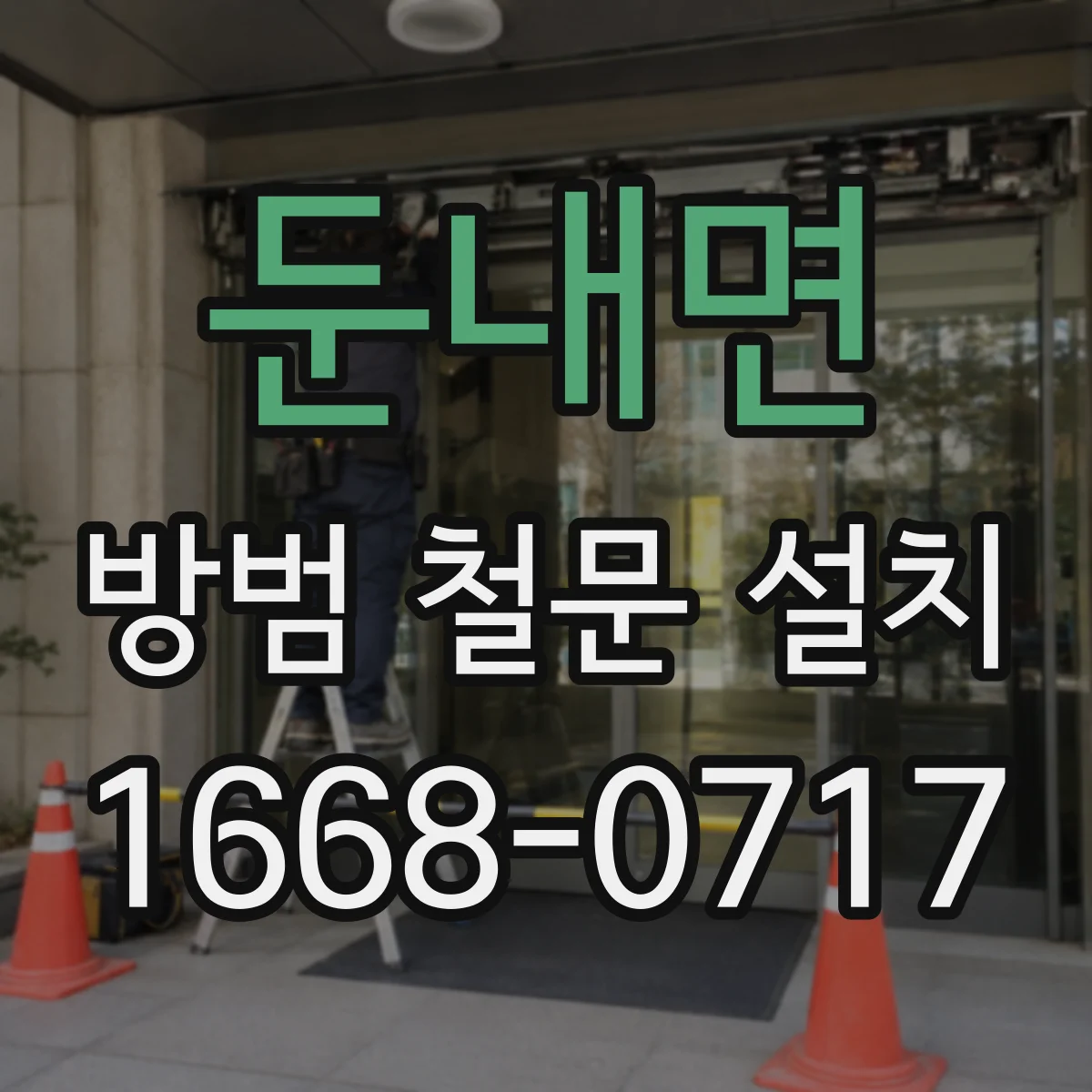 둔내면 방범 철문 설치