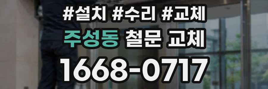 주성동 철문 교체