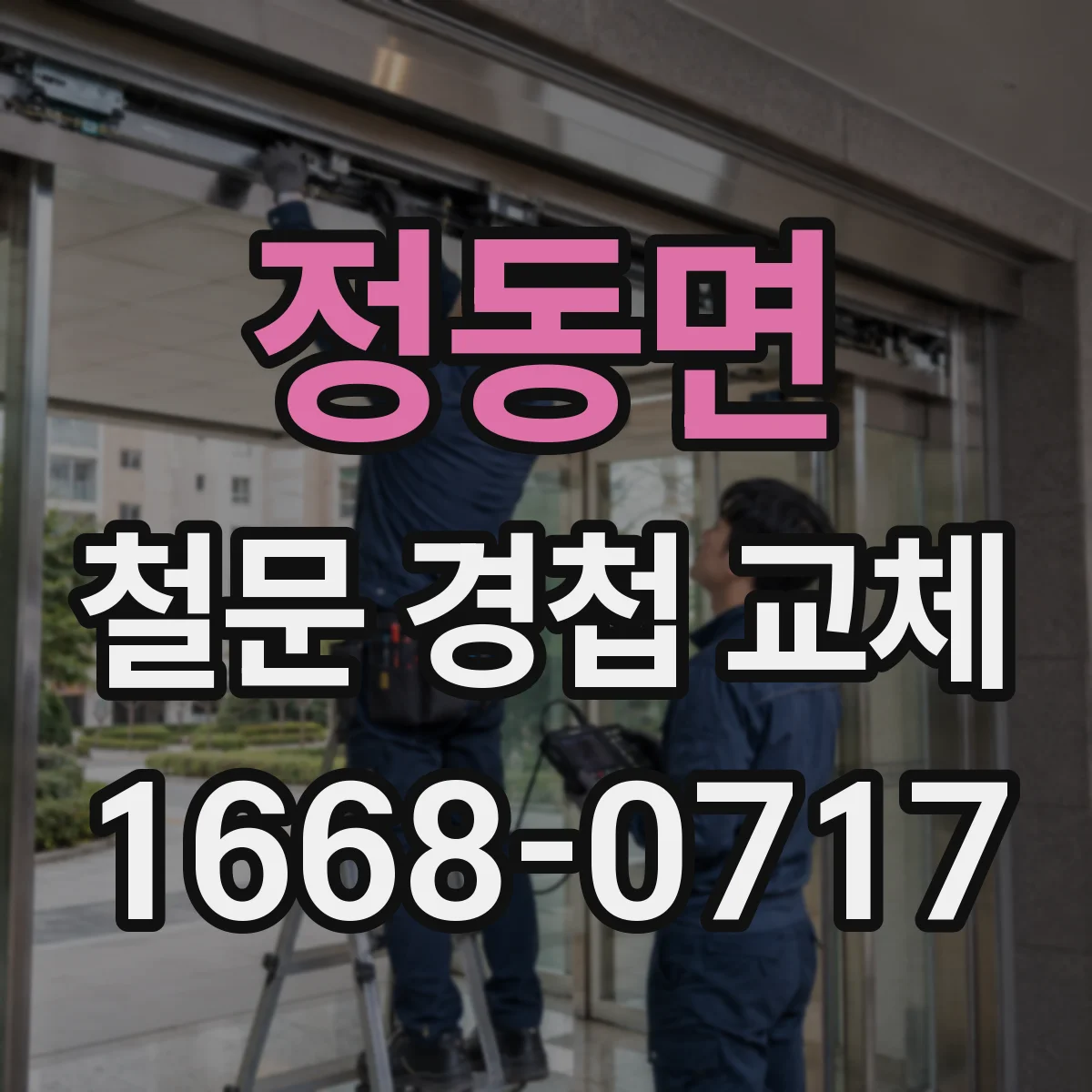 정동면 철문 경첩 교체