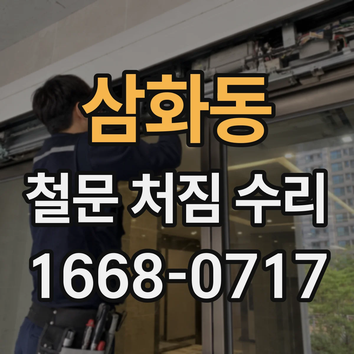 삼화동 철문 처짐 수리