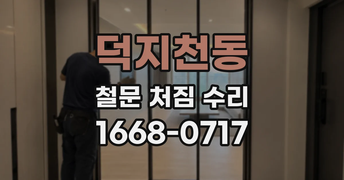 덕지천동 철문 처짐 수리