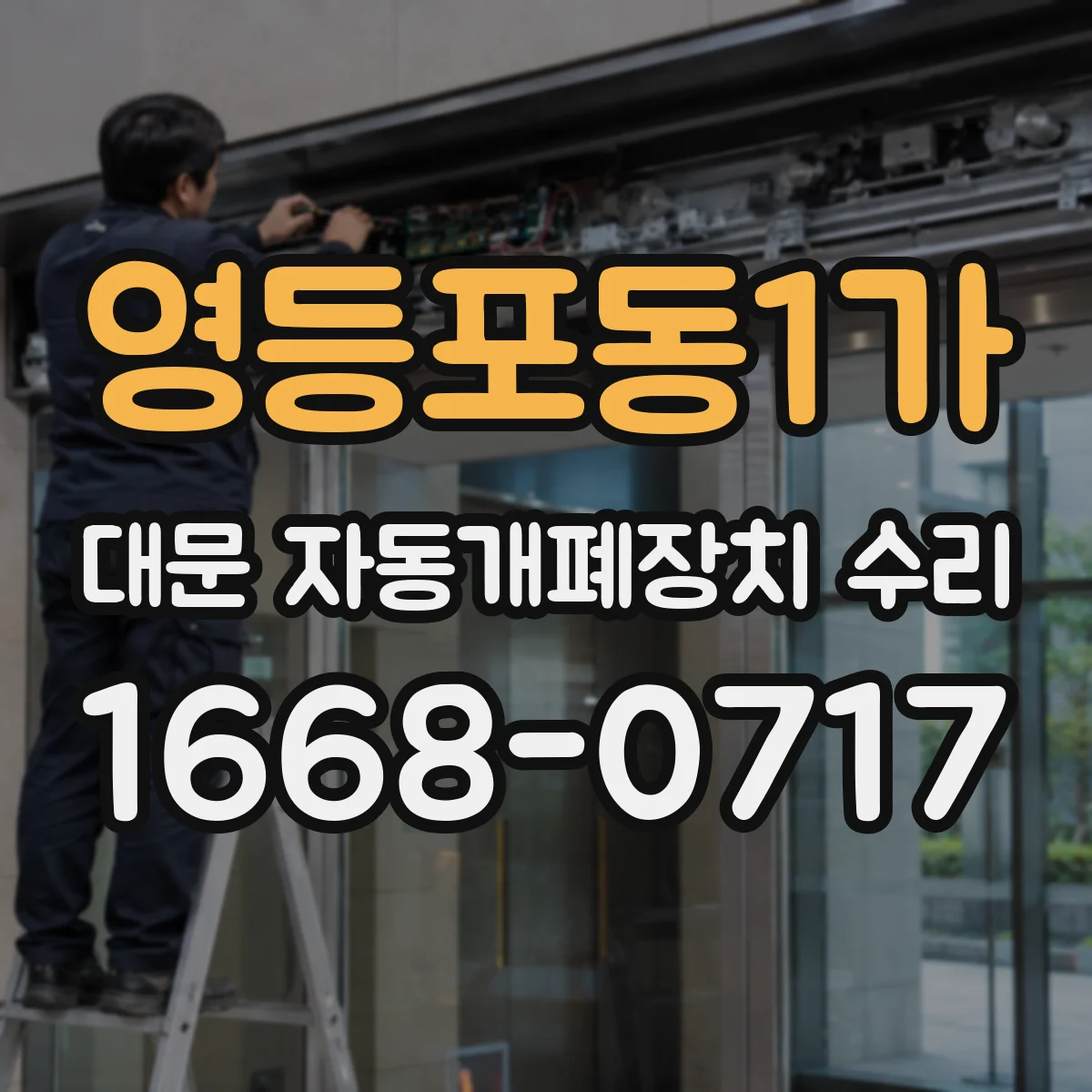 영등포동1가 대문 자동개폐장치 수리