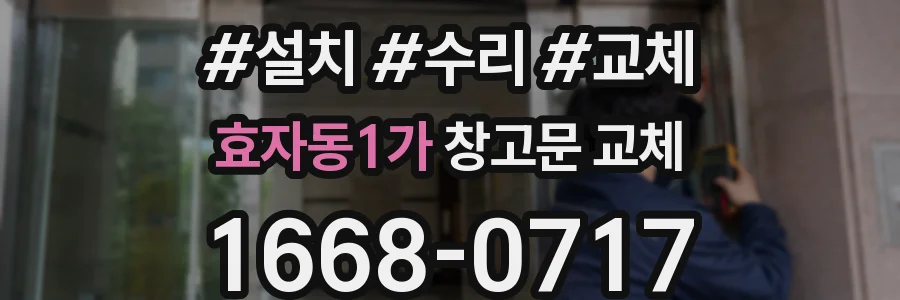 효자동1가 창고문 교체