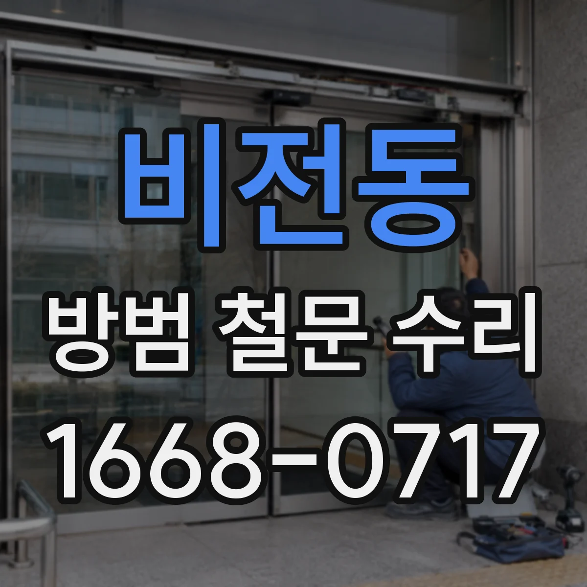 비전동 방범 철문 수리