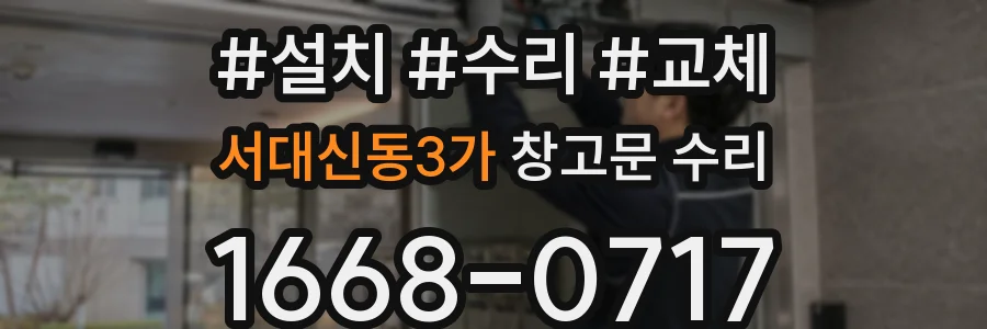 서대신동3가 창고문 수리