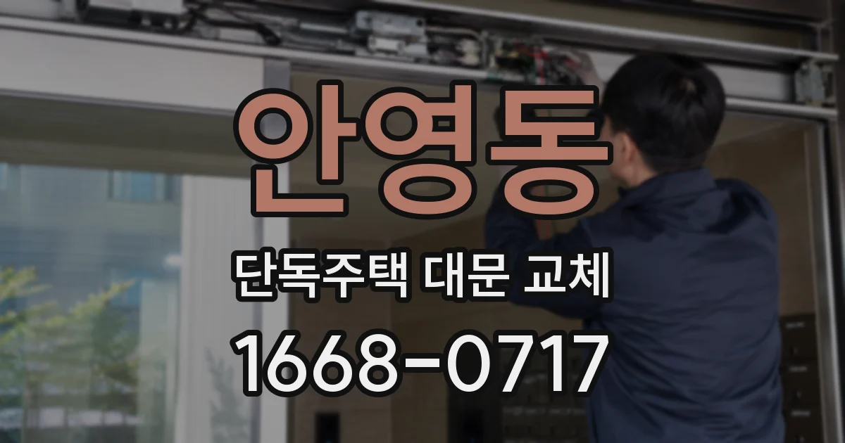 안영동 단독주택 대문 교체