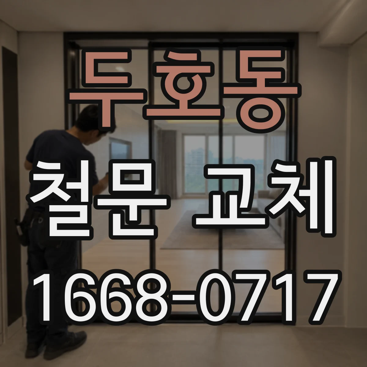 두호동 철문 교체