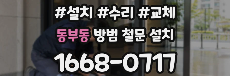 동부동 방범 철문 설치