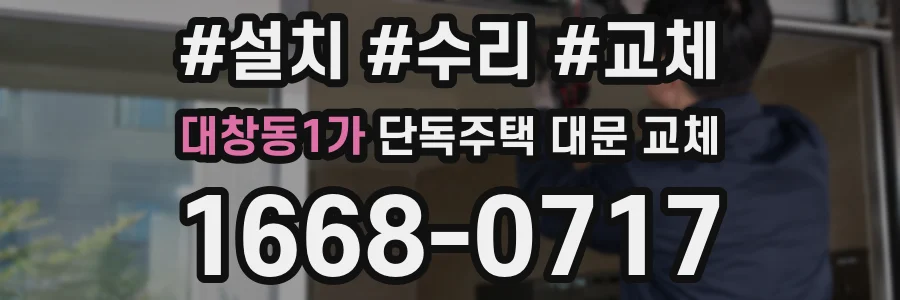대창동1가 단독주택 대문 교체