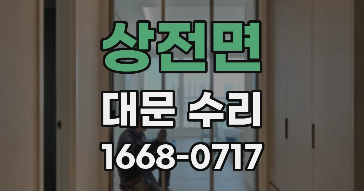 상전면 대문 수리