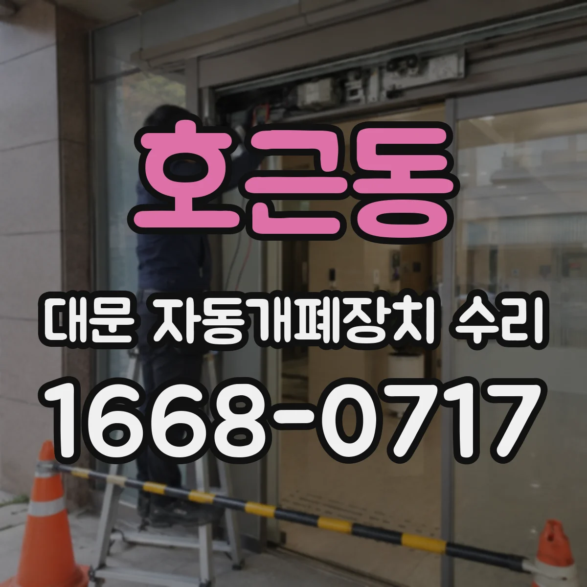 호근동 대문 자동개폐장치 수리