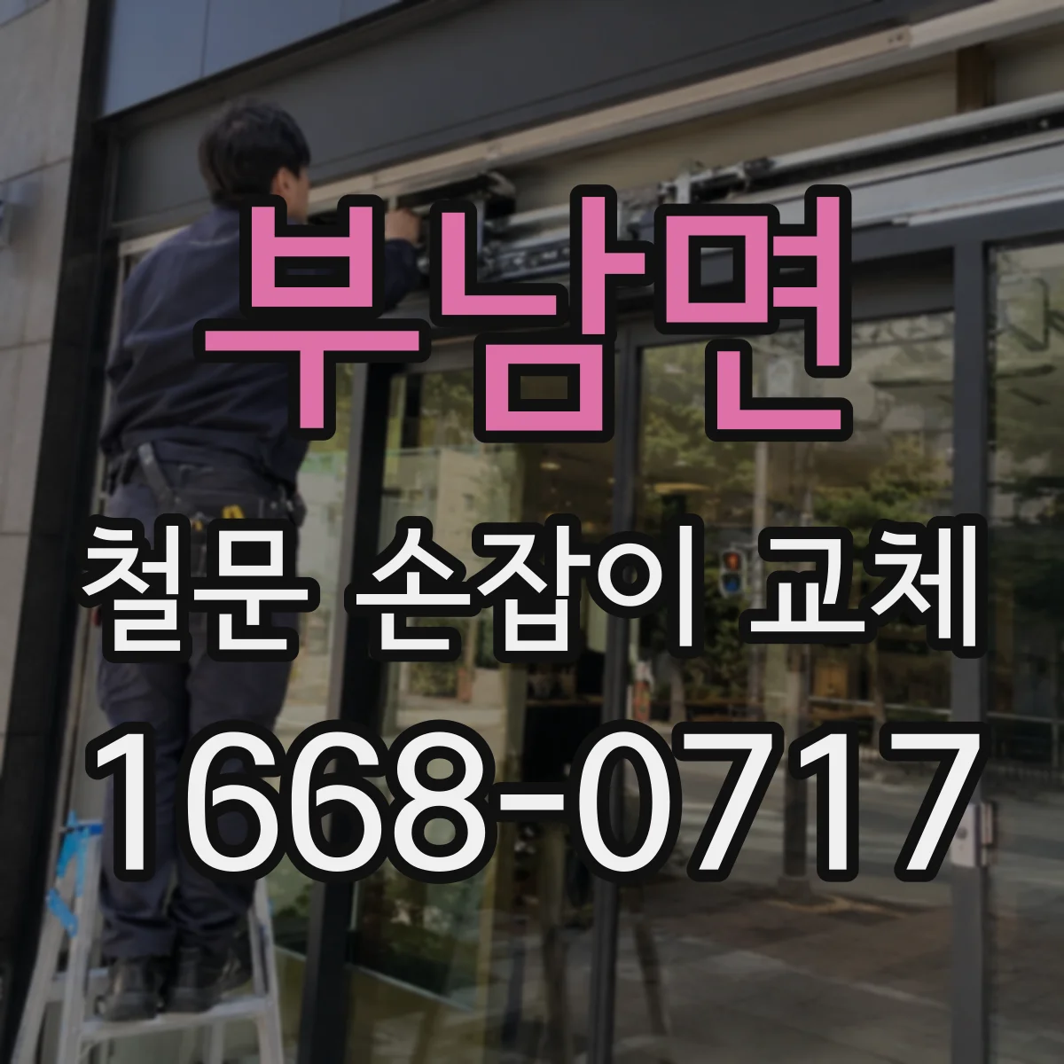 부남면 철문 손잡이 교체