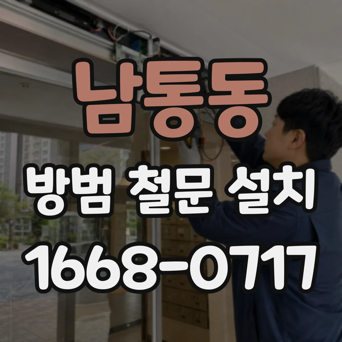 남통동 방범 철문 설치