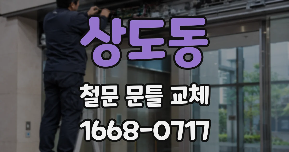 상도동 철문 문틀 교체