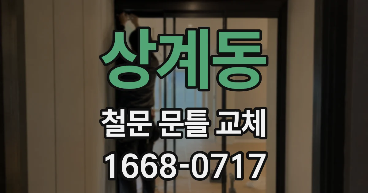 상계동 철문 문틀 교체