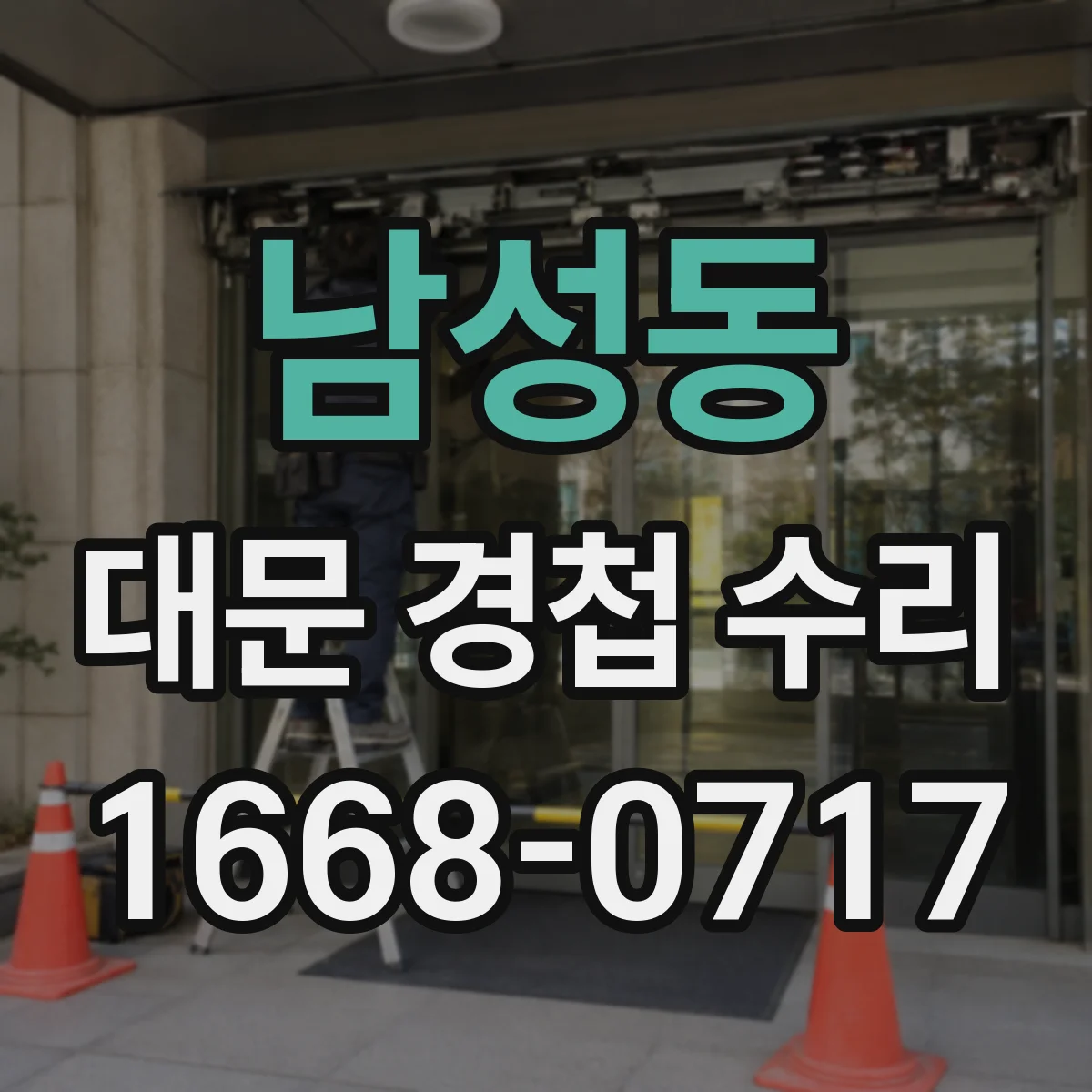 남성동 대문 경첩 수리