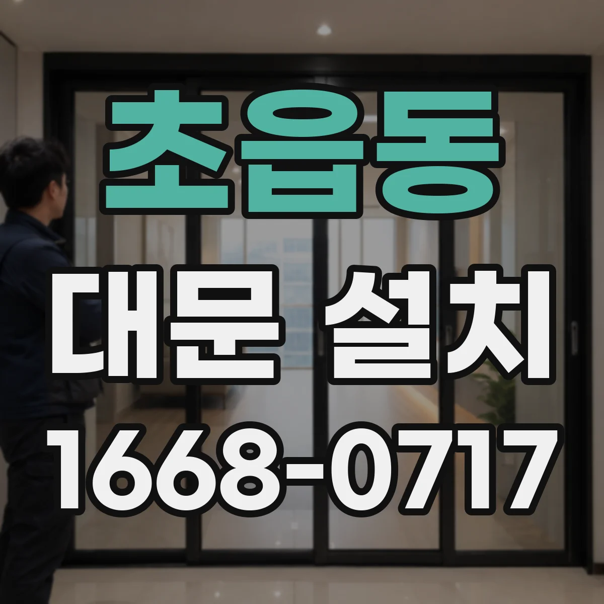 초읍동 대문 설치