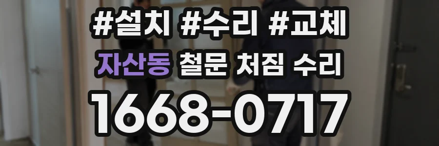 자산동 철문 처짐 수리
