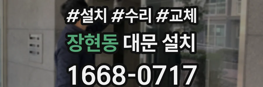 장현동 대문 설치