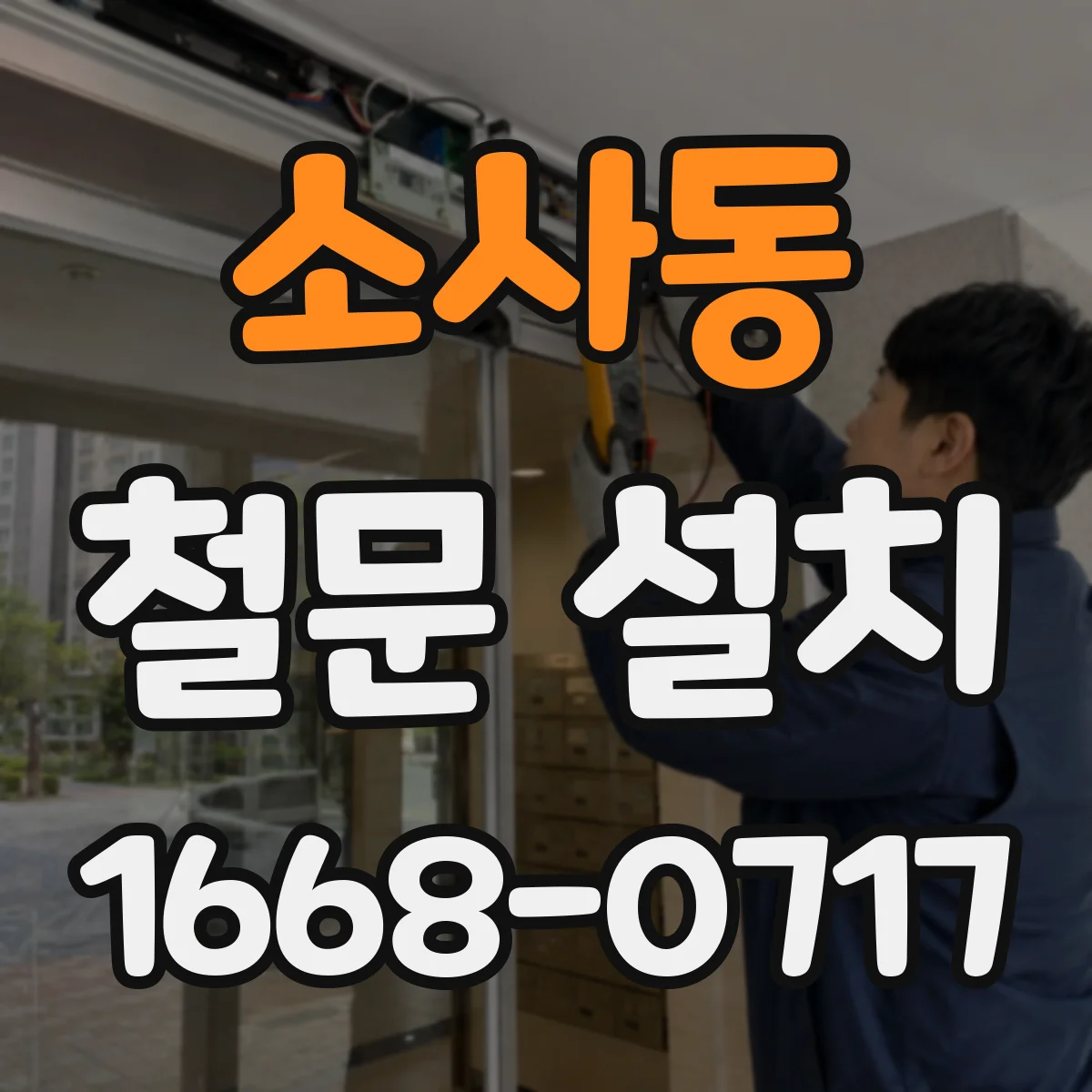 소사동 철문 설치