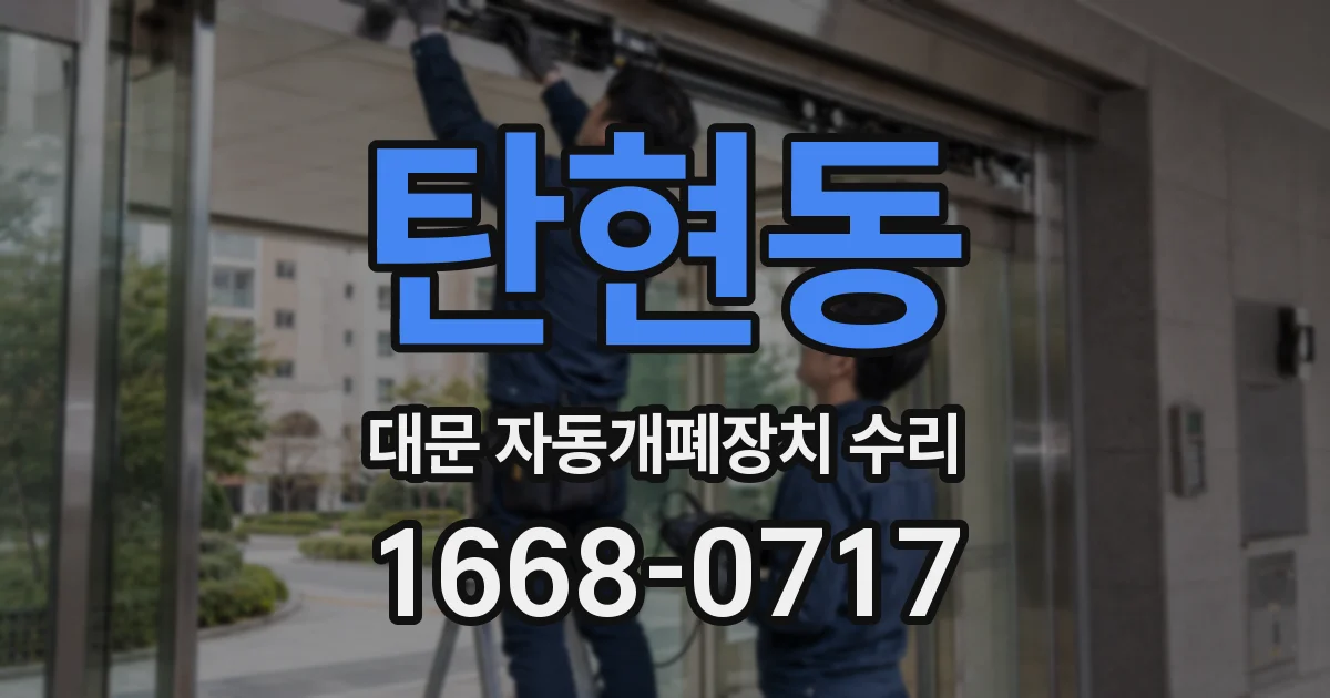 탄현동 대문 자동개폐장치 수리