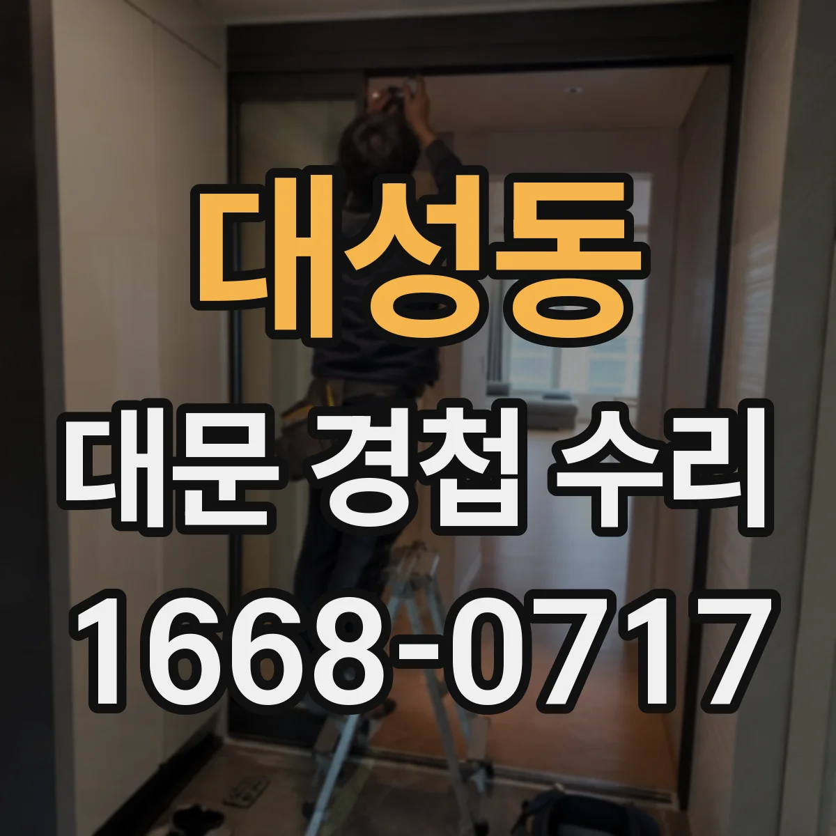 대성동 대문 경첩 수리
