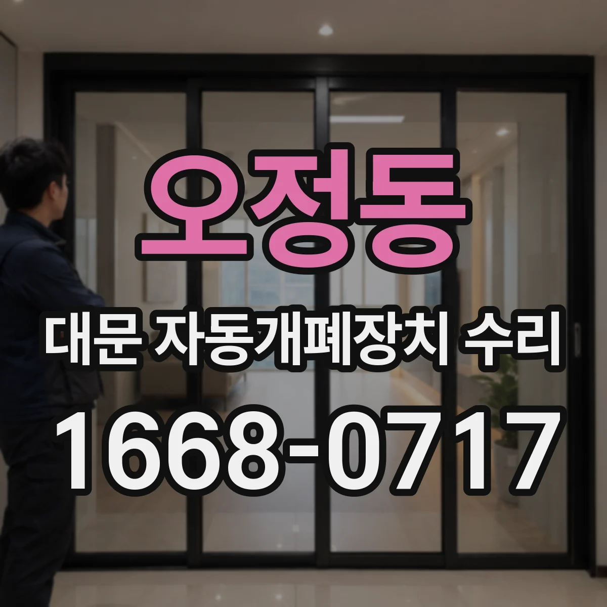 오정동 대문 자동개폐장치 수리
