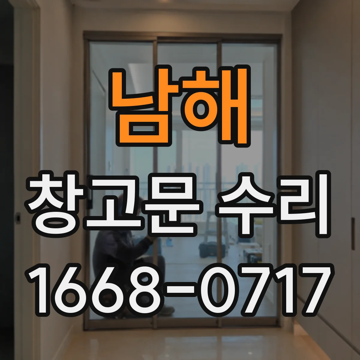 남해 창고문 수리 잠금장치가 헛돌 때 확인할 부분