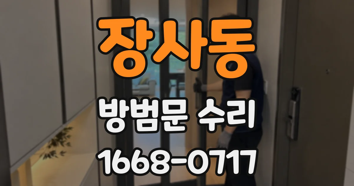 장사동 방범문 수리