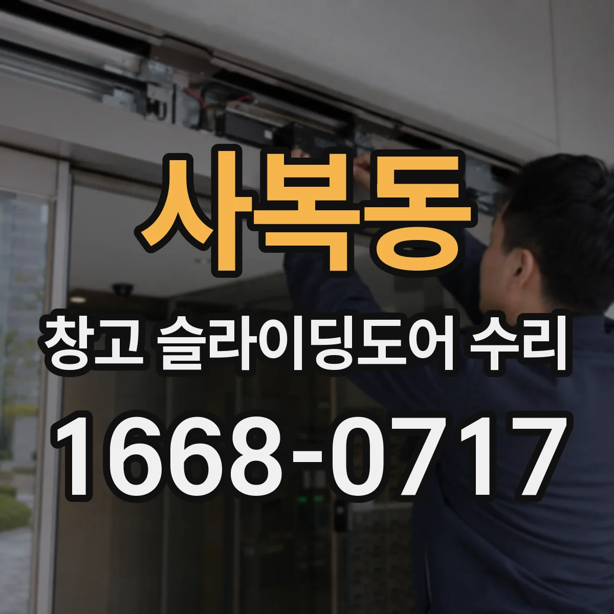 사복동 창고 슬라이딩도어 수리
