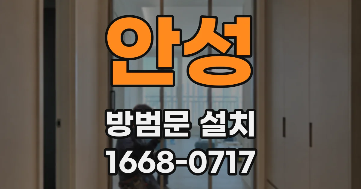안성 방범문 설치