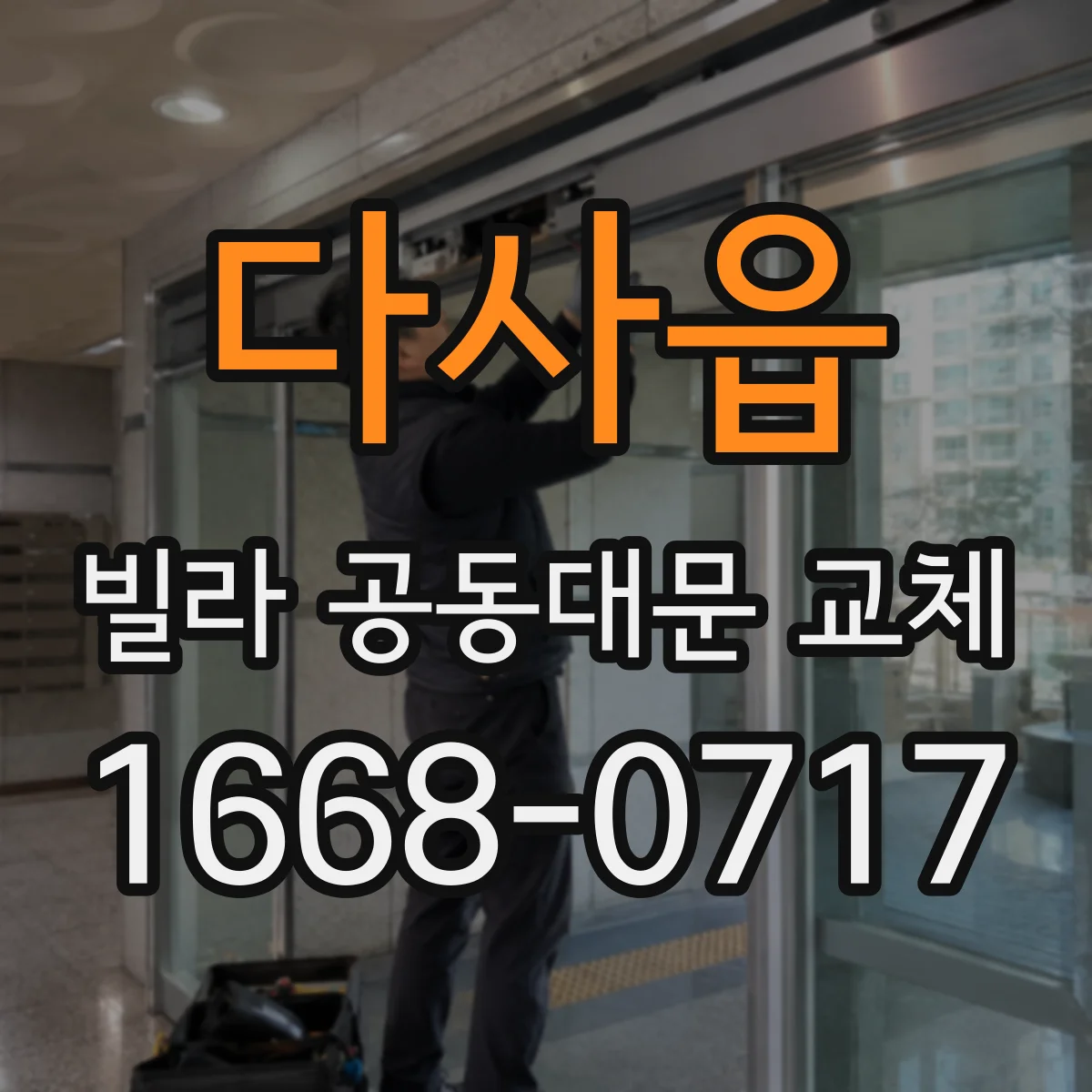 다사읍 빌라 공동대문 교체