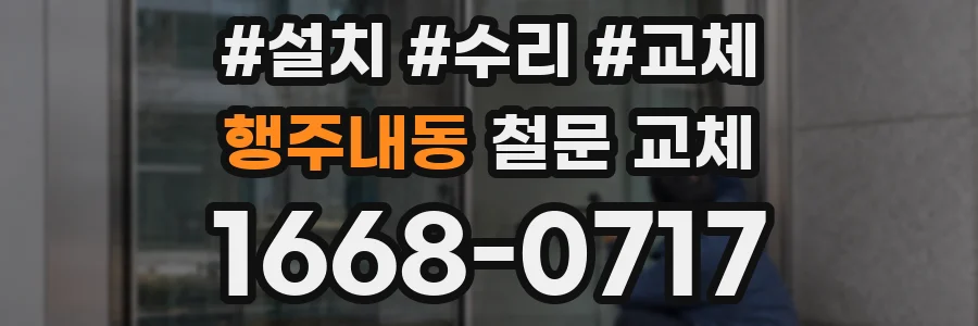 행주내동 철문 교체