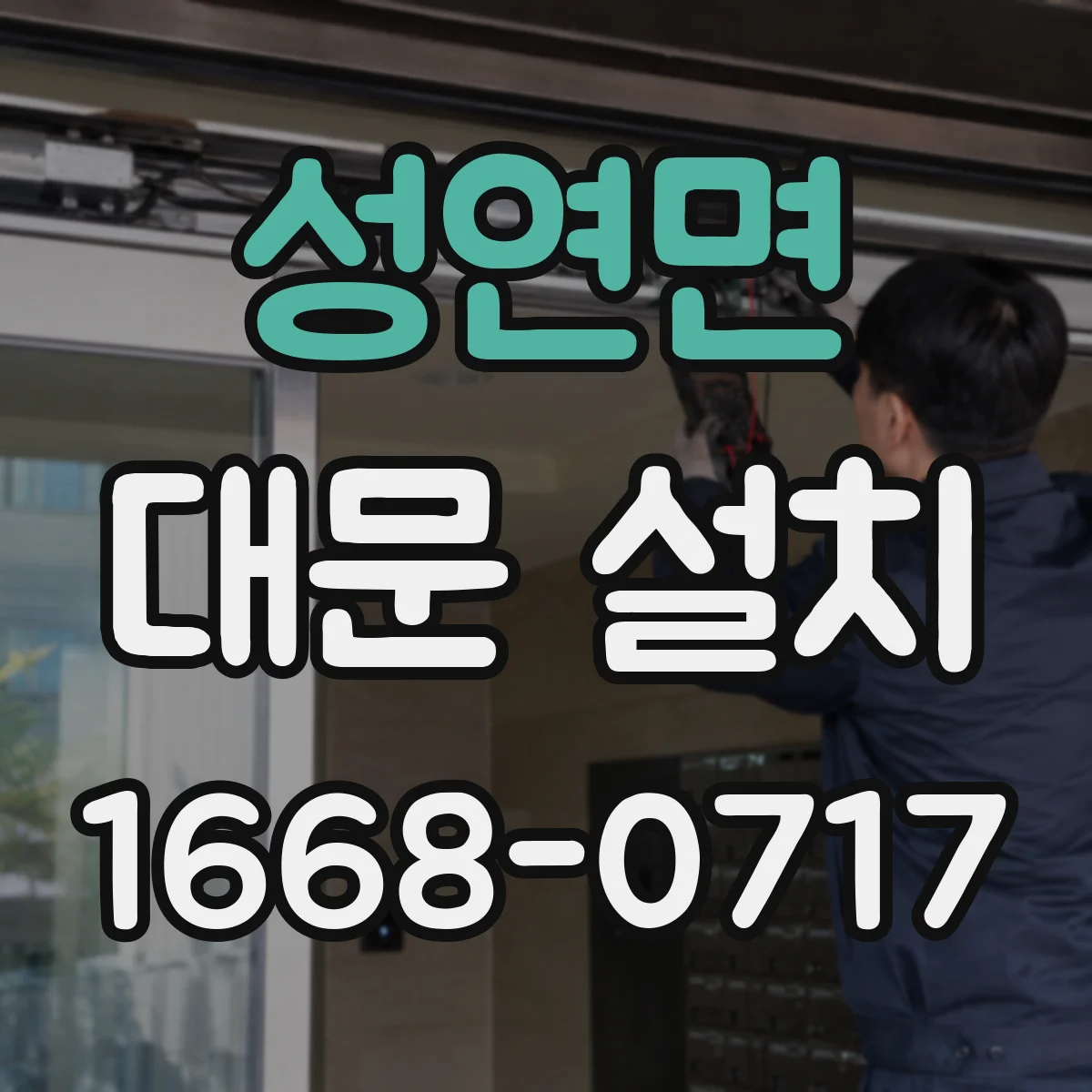 성연면 대문 설치