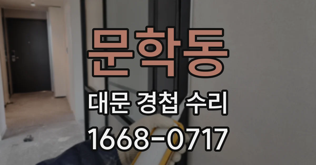문학동 대문 경첩 수리