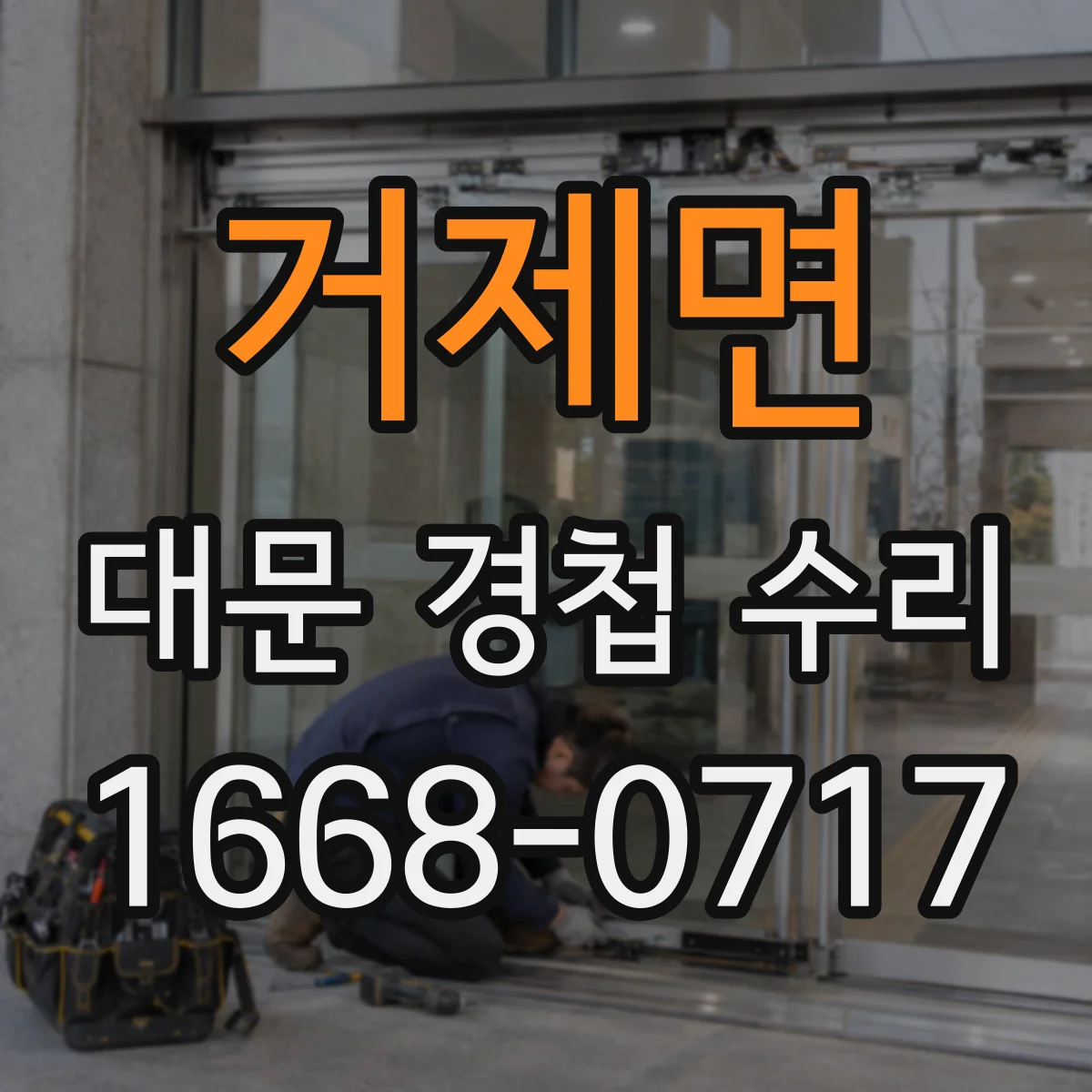 거제면 대문 경첩 수리