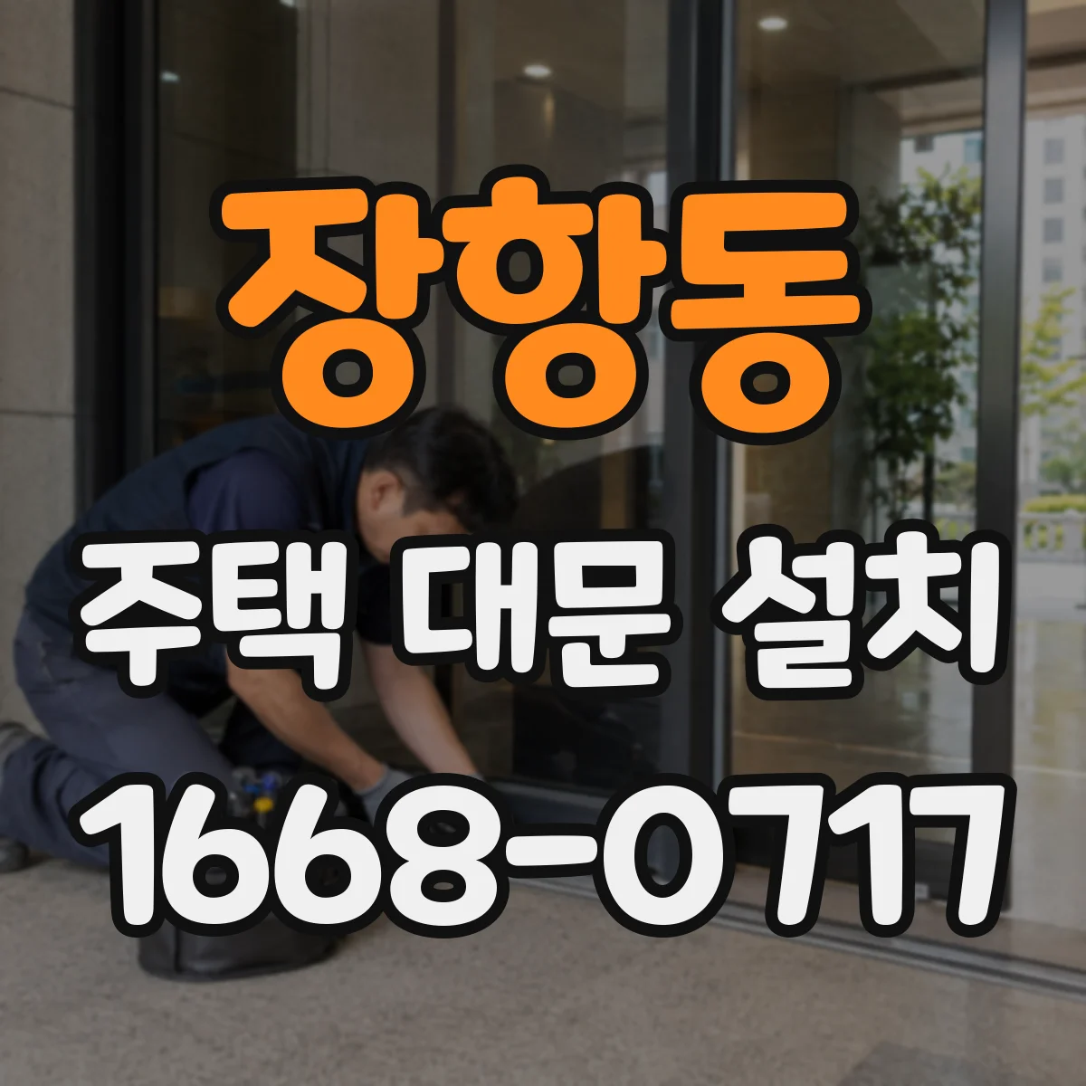 장항동 주택 대문 설치