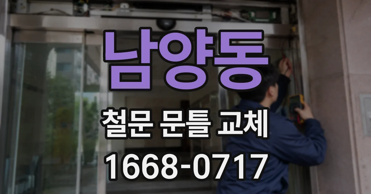 남양동 철문 문틀 교체