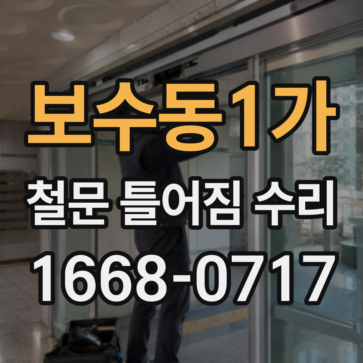 보수동1가 철문 틀어짐 수리