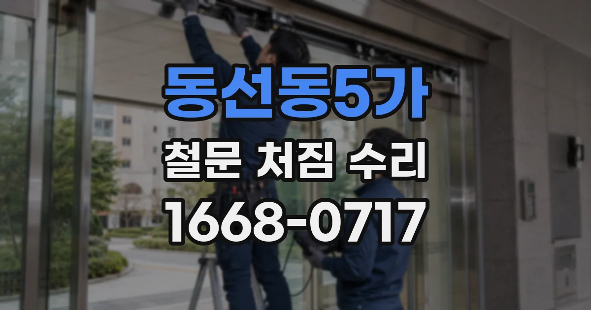동선동5가 철문 처짐 수리