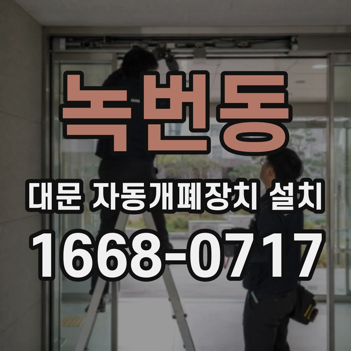 녹번동 대문 자동개폐장치 설치