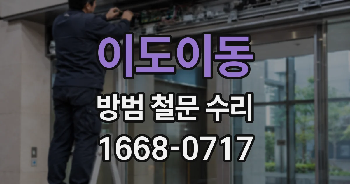 이도이동 방범 철문 수리